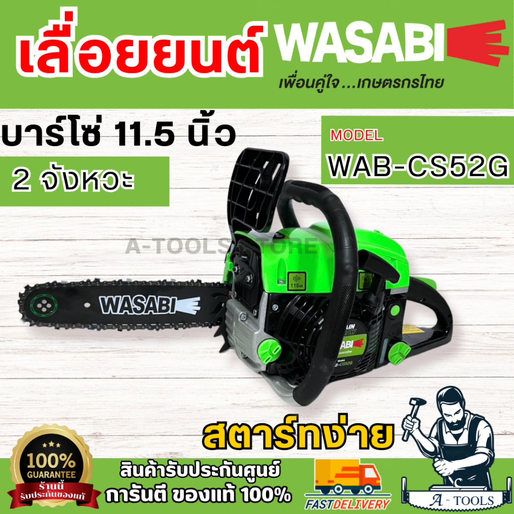 WASABI BY PUMA เลื่อยยนต์ รุ่น WAB-CS52G บาร์11.5นิ้ว เลื่อยตัดไม้ เครื่องยนต์ 2จังหวะ อุปกรณ์ครบชุด **ส่งเร็ว ของแท้**