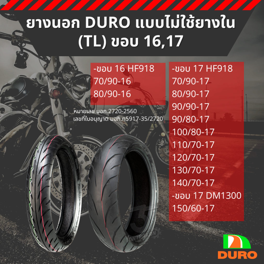 ยางนอก DURO ขอบ 17,16 แบบไม่ใช้ยางใน (TL)