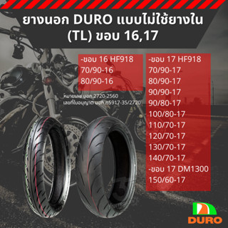 ยางนอก DURO ขอบ 17,16 แบบไม่ใช้ยางใน (TL)