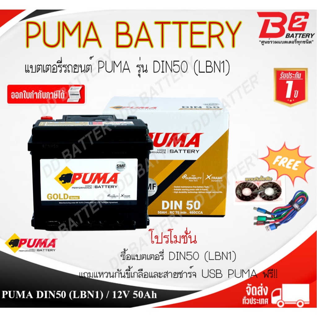 PUMA GOLD DIN55016 DIN50 LBN1 SMF แบตรถยนต์ ขั้วจม แบบแห้ง พร้อมใช้ 12V 50Ah