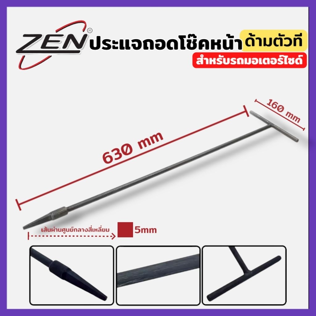 ZEN ประแจถอดโช๊คหน้า ด้ามตัวที ประแจถอดโช๊ค สำหรับมอเตอร์ไซค์ สินค้าพร้อมส่ง