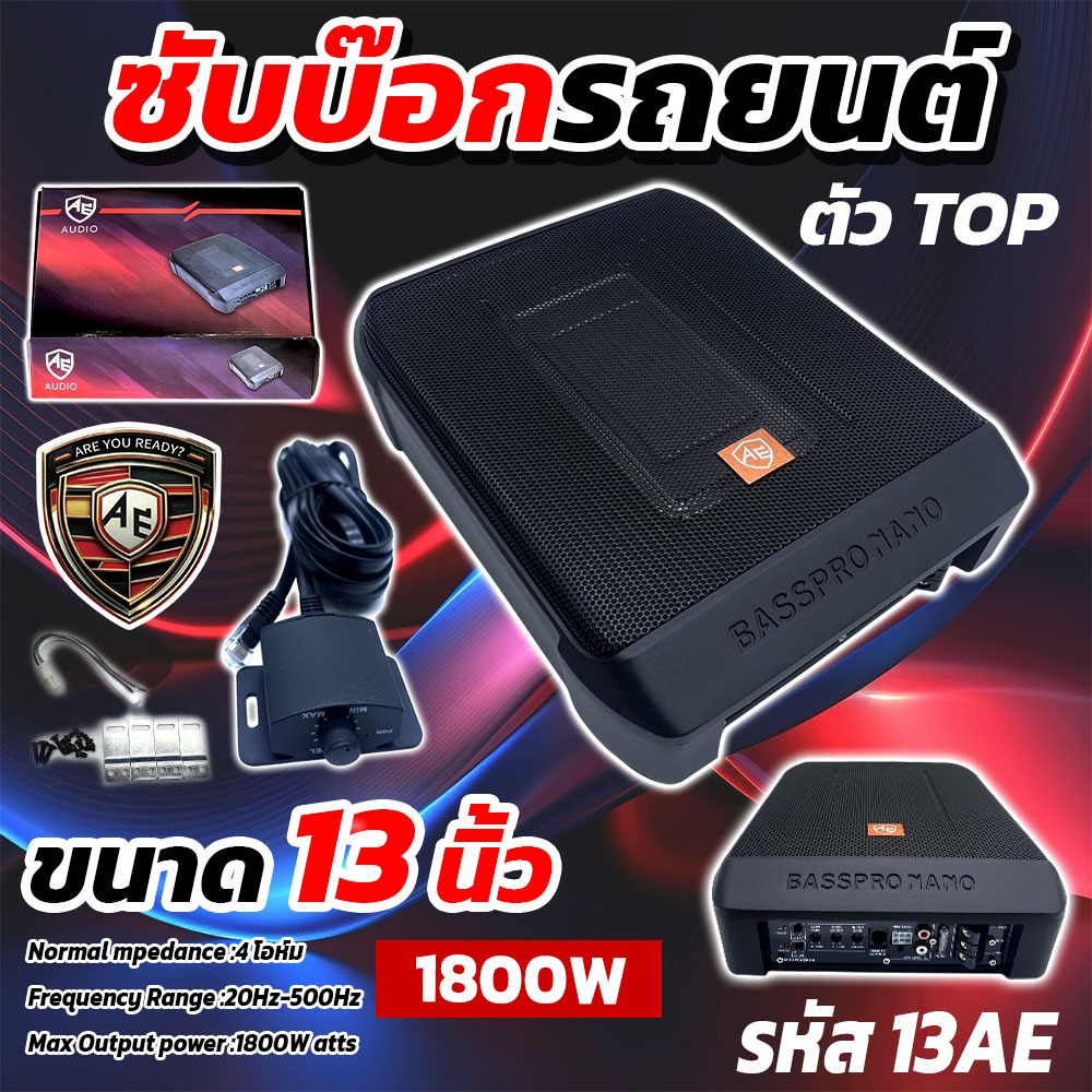 (13AE Subbox) ซับบ๊อก ตู้ซับ ขนาด 13นิ้ว BassBox พร้อมแอมป์ในตัวซับบ็อกซ์13นิ้ว ตู้ลำโพงซับเบส Subbo