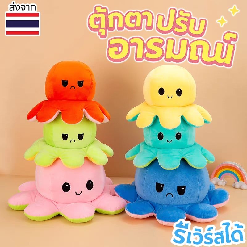 (พร้อมส่ง) ตุ๊กตาปลาหมึก ตุ๊กตา ตุ๊กตาปลาหมึก ตุ๊กตาปลาหมึกเปลี่ยนอารมณ์ เปลี่ยนหน้า หมึกสองหน้า ของเล่น ตุ๊กตาสัตว์น