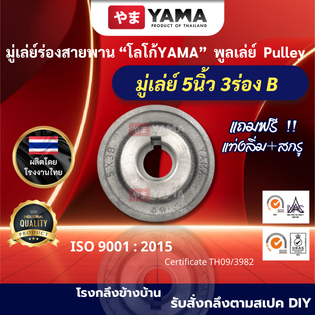 มู่เล่ย์เหล็กหล่อ ความโต5นิ้ว 3ร่องB  มู่เล่ย์คุณภาพดี  โลโก้ YAMA  วิน  พูเล่  อะไหล่รถไถนา  Pulley - รูปที่ 2