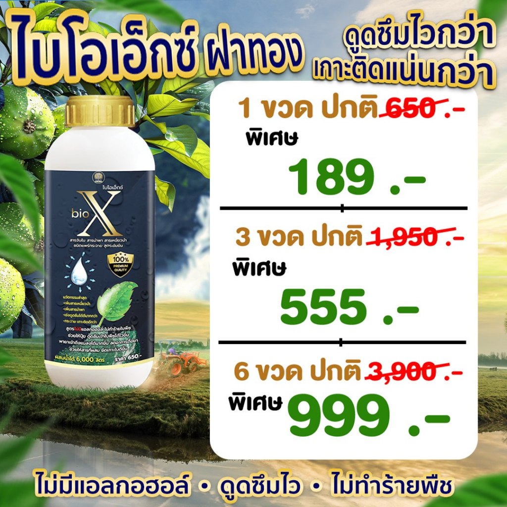 สารจับใบไบโอเอ็กซ์ ฝาทอง ขนาด 1ลิตร ราคาพิเศษ 269 บาท เพิ่มสารเหนี่ยวนำ ดูดซึมไว เกาะติดดีกว่าเดิม