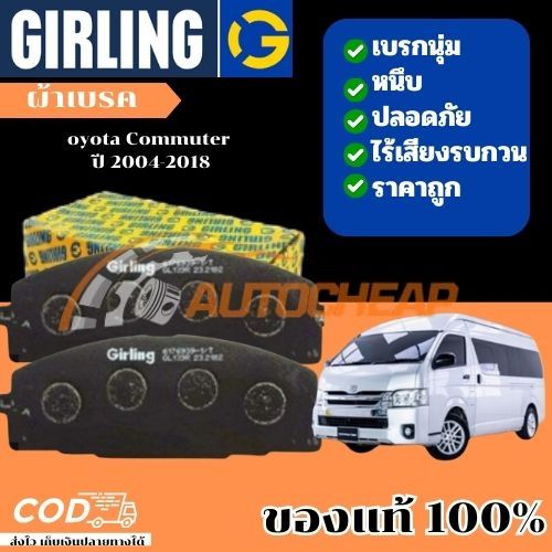 Girling ผ้าเบรค Toyota COMMUTER 2.5D, 2.7L, 3.0D '14-'19  เบรคเยี่ยม ใช้ได้นาน ราคาไม่แพง รับประกัน