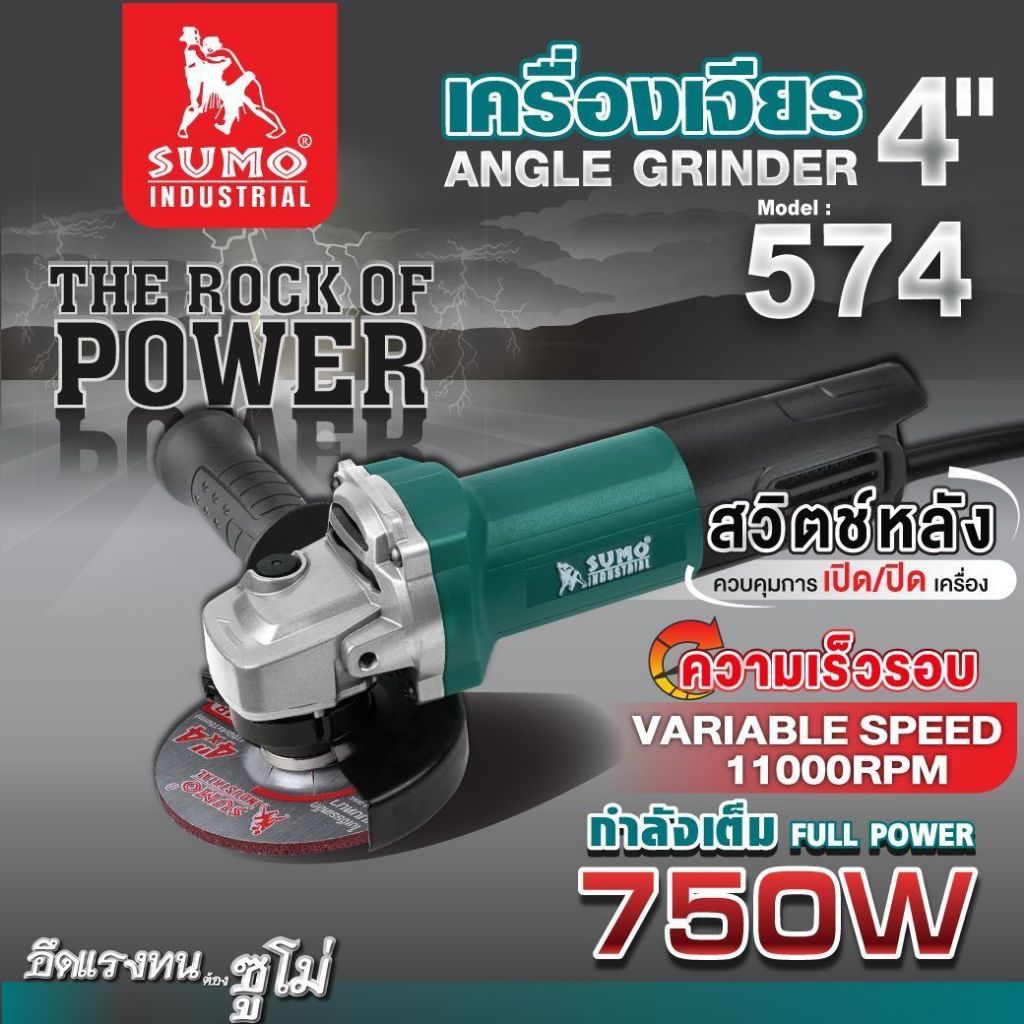 เครื่องเจียร SUMO 4" รุ่น 574 เครื่องขัด 4นิ้ว ลูกหมู ซูโม่ SB+