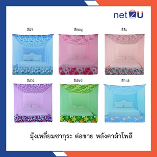 (ขายดี) Net2u มุ้งกันยุง มุ้ง 12ฟุต ใหญ่มาก นอน8คน สบาย ต่อชายผ้าโพลี ยี่ห้อซากุระ Netto ต่อชายด้วยผ้าโพลี คละลาย