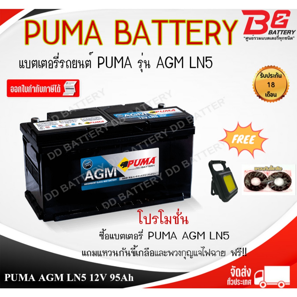 PUMA AGM LN5-SMF แบตรถยนต์ ขั้วจม แบบแห้ง พร้อมใช้ 12V 95Ah