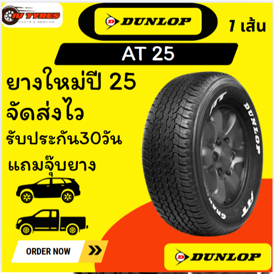 Dunlop AT25 ปี25 1 เส้นติดรถยนต์ Toyota Fortuner และ Hilux Revo Rocco 255/65R17 265/60R18 225/55R18 