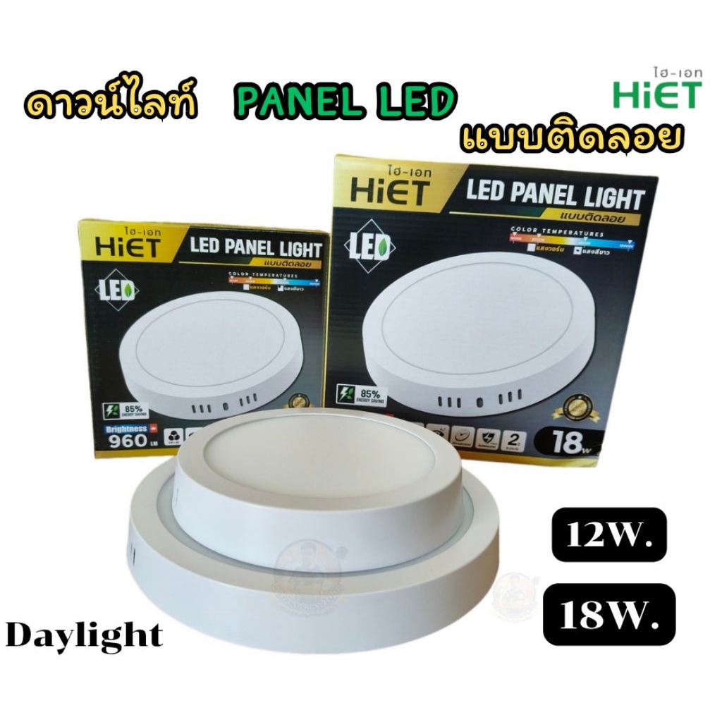 โคมไฟเพดาน ดาวน์ไลท์ HIET LED PANEL แบบกลม (ติดลอย)  ขนาด 12W. และ 18W .