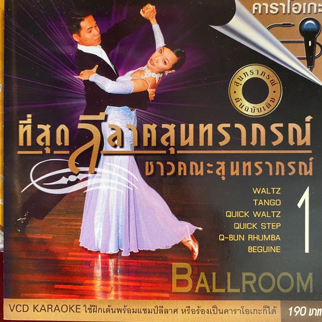 VCD คาราโอเกะ ที่สุดลีลาศสุนทราภรณ์ ชาวคณะสุนทราภรณ์ 1 เต้นรำ-บอลรูม