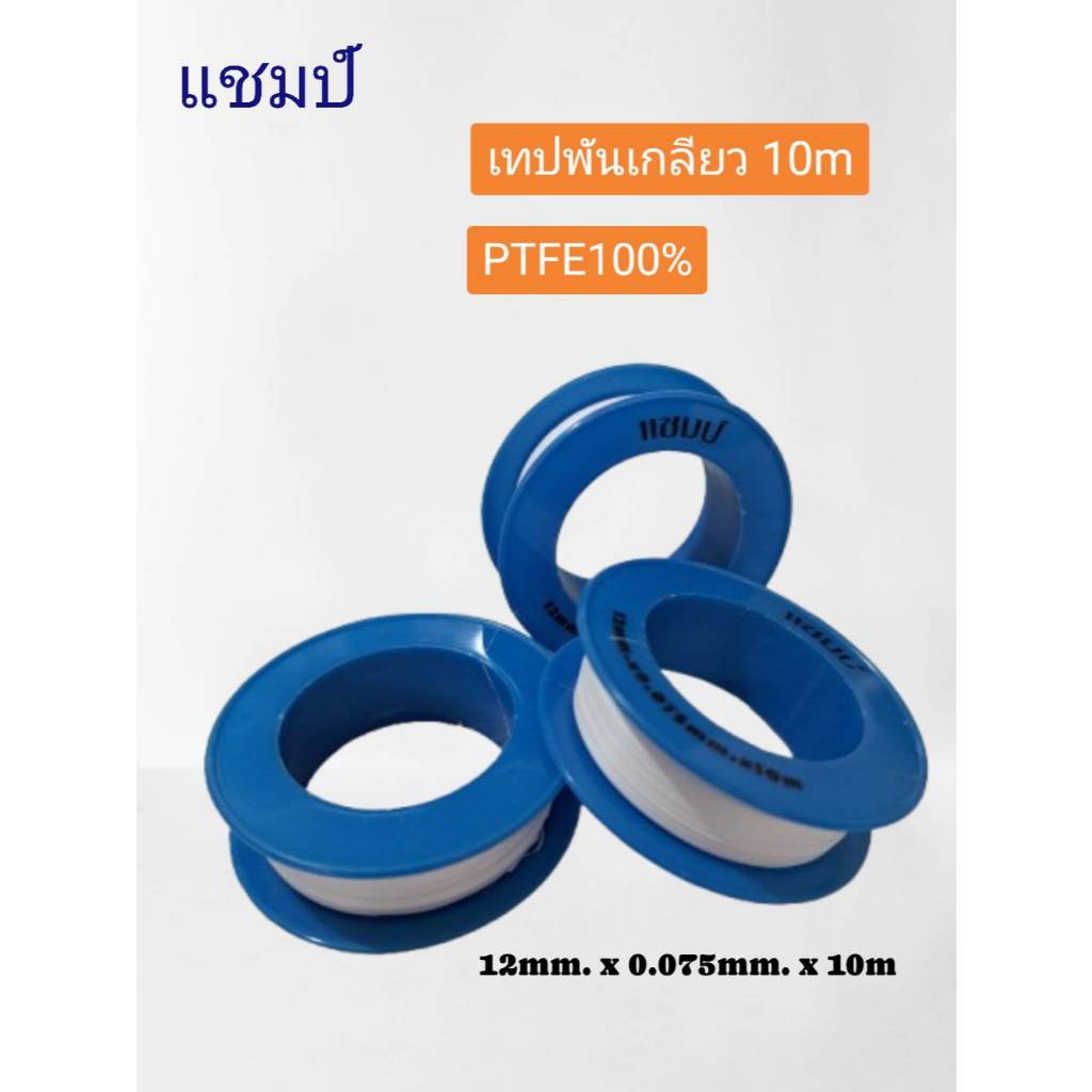 เทปพันเกลียว เทปพันท่อประปา 1 ม้วน ยาว10 เมตร PTFE100%