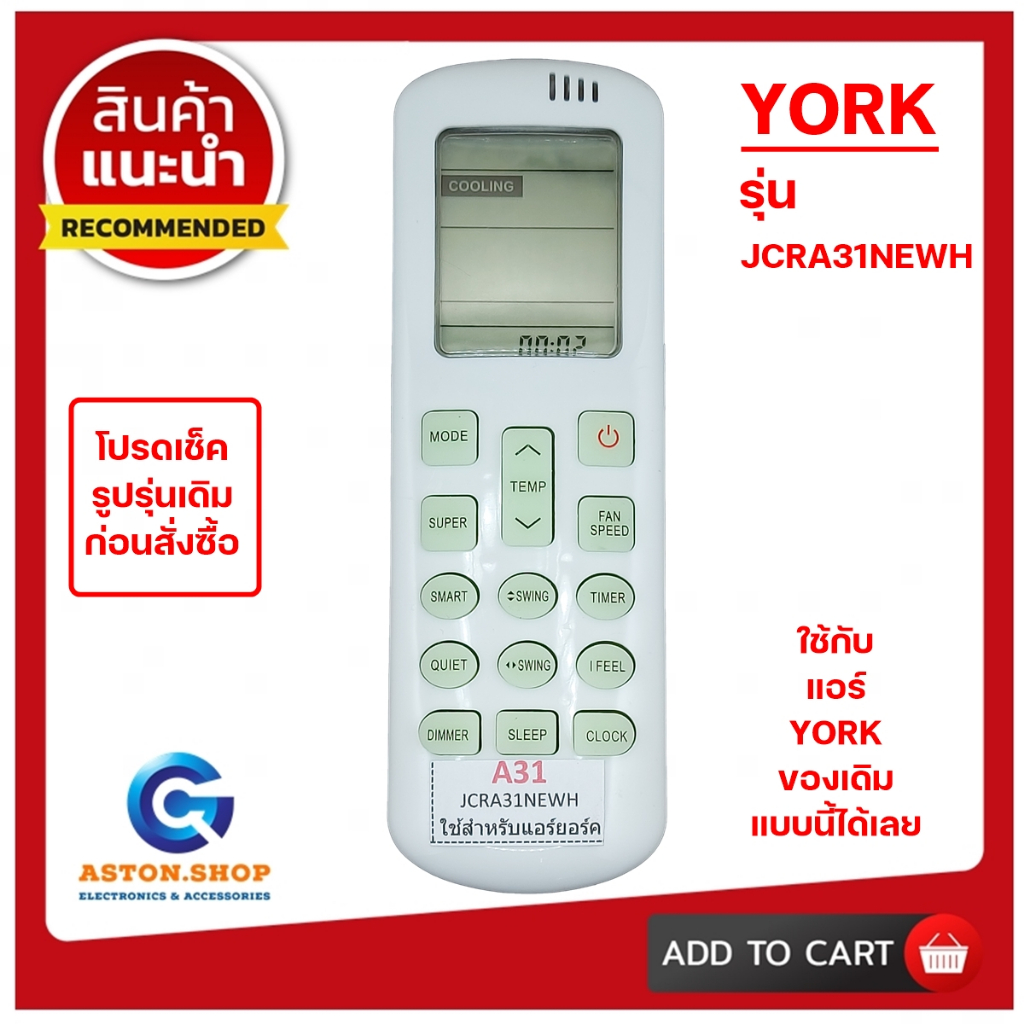 (มีส่งด่วน) รีโมทแอร์ YORK รุ่น JCRA31NEWH ใช้ได้กับแอร์ YORK ของเดิมรุ่นนี้ แบบนี้ !!! เท่านั้น !!!!