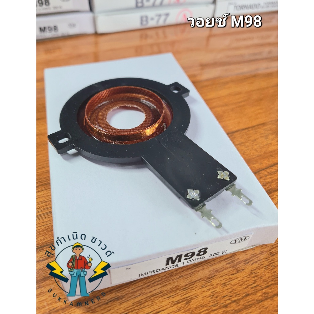 วอยซ์ OBOM M-98 VOICE  M98 วอยซ์เสียงแหลม ขนาดเส้นผ่านศูนย์กลางของวอยซ์ มีขนาด 34.60mm.