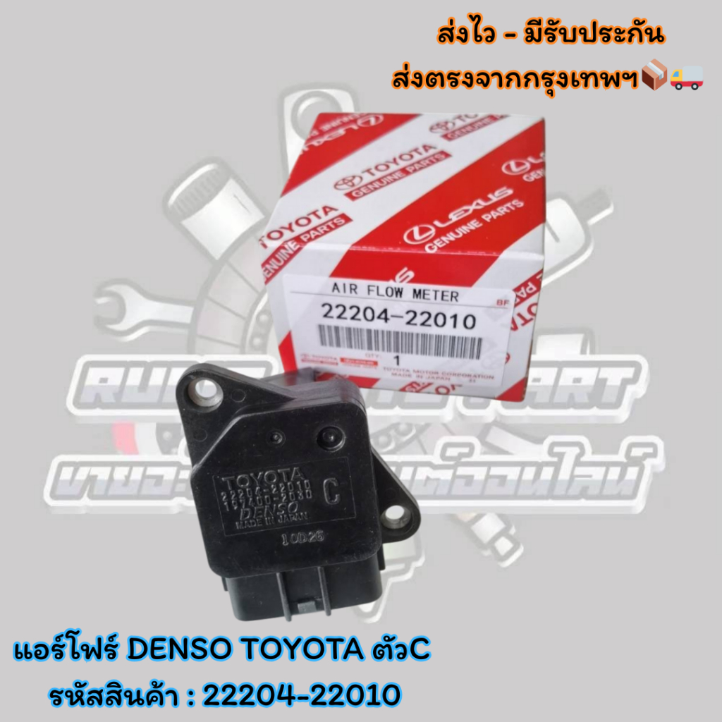 แอร์โฟร์ DENSO TOYOTA ตัวC รหัสสินค้า : 22204-22010