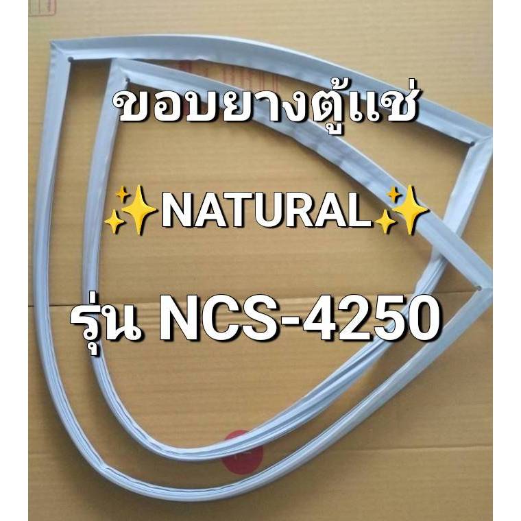 177 ขอบยางตู้เเช่  NATURAL SHOWCASE รุ่น NCS-4250  อะไหล่ตู้เเช่  จำนวน 1  บาน