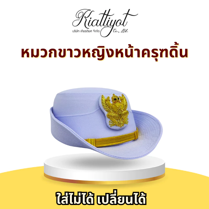 [ร้านเกียรติยศ] หมวกข้าราชการหญิง ชุดปกติขาวหน้าครุฑดิ้น (ไม่รวมซองหมวก) พลเรือน-ท้องถิ่น