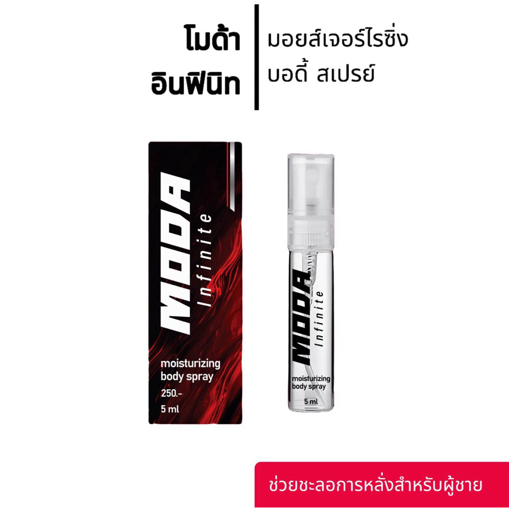 [พร้อมส่ง] โมด้า อินฟินิท มอยเจอร์ไรซิ่ง บอดี้ สเปรย์ สเปรย์ชะลอหลั่งใช้งานเฉพาะจุดสำหรับผู้ชาย ขนาด 5 มล
