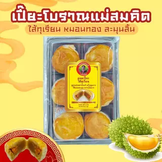 [อร่อยมาก] ขนมเปี๊ยะไส้ทุเรียนหมอนทอง ลูกใหญ่ สูตรโบร่ำโบราณแท้ ๆ นางท้ายวัง หวานพอดี นุ่มนวล แป้งไม่แข็งใส้เนียนละมุนลิ
