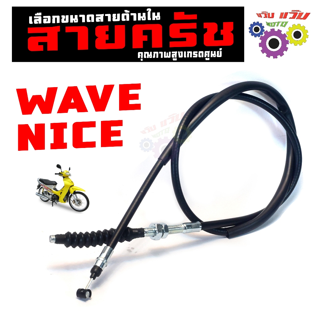 สายครัชเดิม รุ่น WAVE 100/Z/125/NICE 100/125(เลือกรุ่นด้านใน)สายครัชเดิม เวฟ,ไนร งานภาพสูง เกรดศูนย์