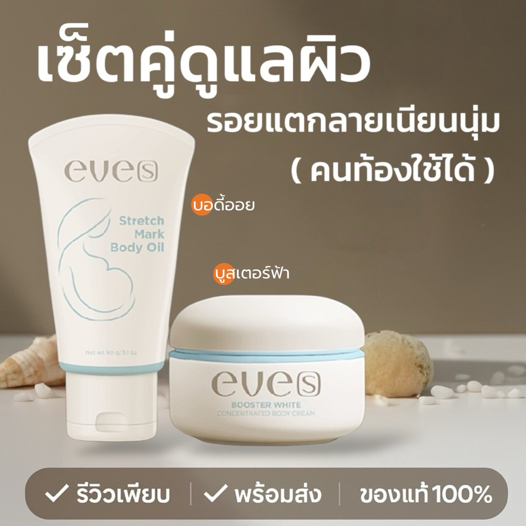 eves บูสเตอร์อีฟ Set บูสเตอร์ฟ้า booster + บอดี้ออย body oil ออยทาผิว (คนท้องใช้ได้)