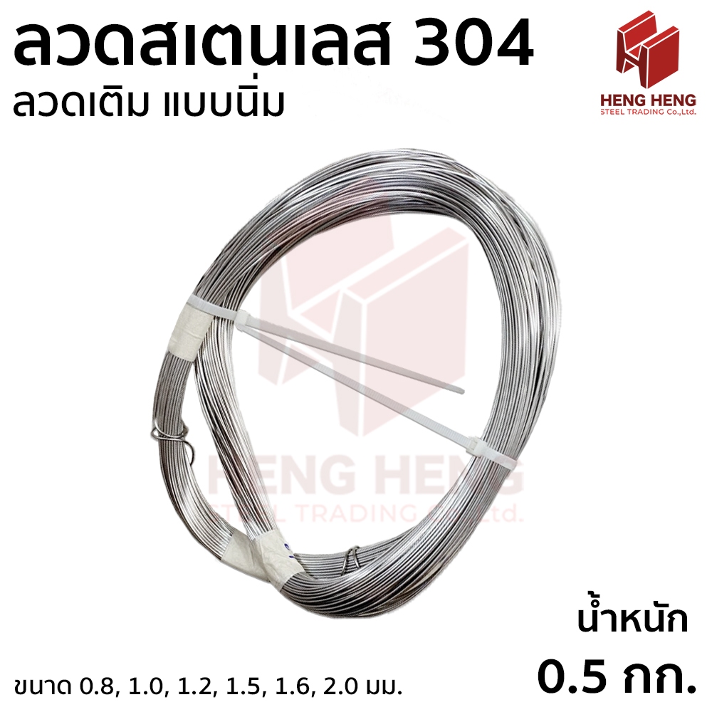 ลวดเติม ลวดสเตนเลส 304 (มัดละ 0.5 กก.)