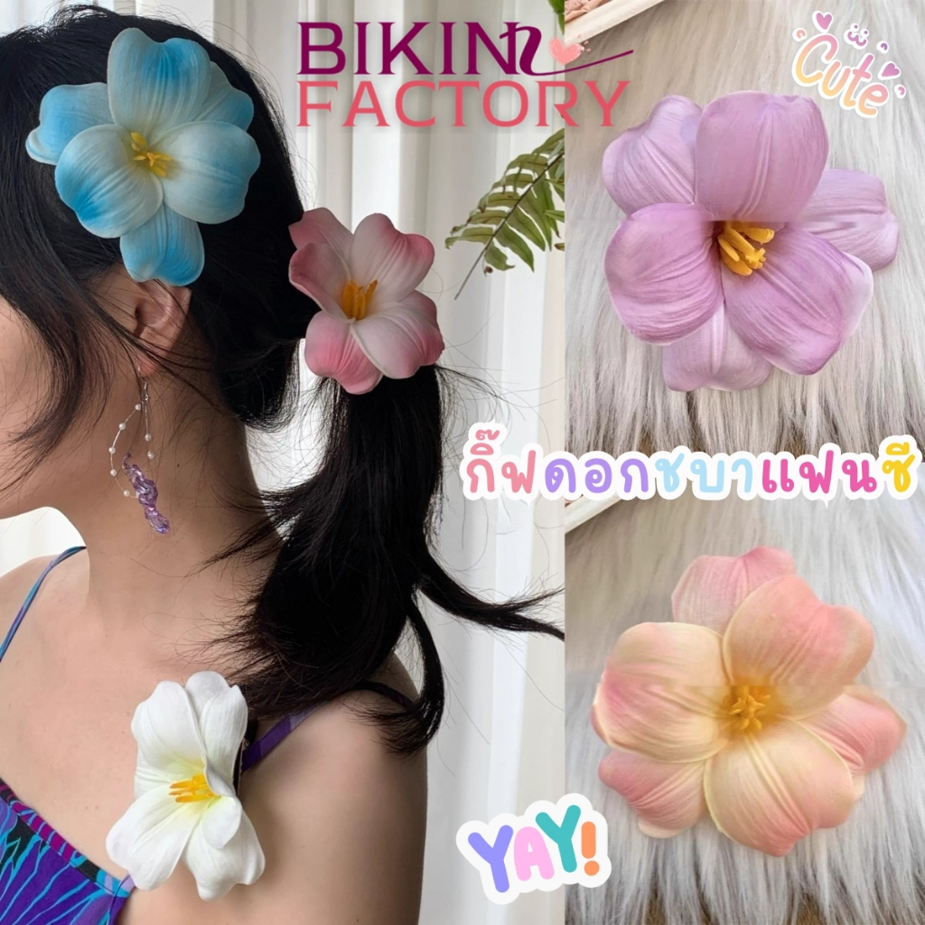 BIKINI FACTORY เครื่องประดับสวยๆ กิ๊บ ดอกไม้ ส่งไวจากไทย 💌 กิ๊บชบาแฟนซี มีหลากสี BK-546