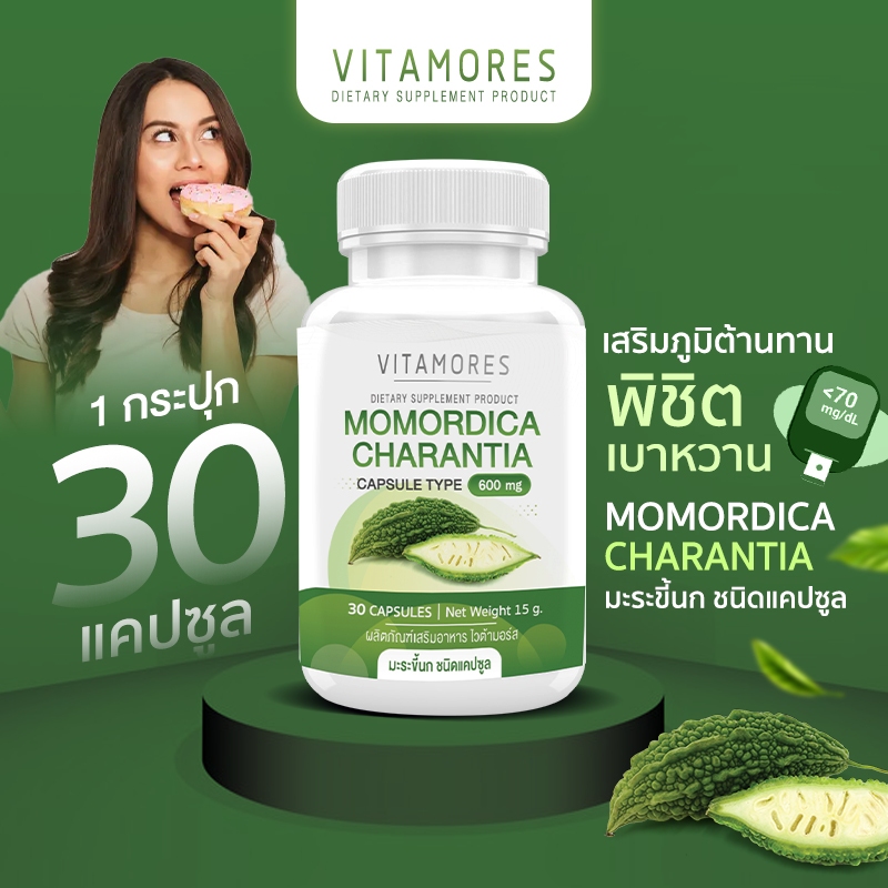 🚛ส่งฟรี⚡ VITAMORES Momordica Charantia อาหารเสริมไวต้ามอร์ส มะระขี้นก ช่วยให้เบาหวานดีขึ้น