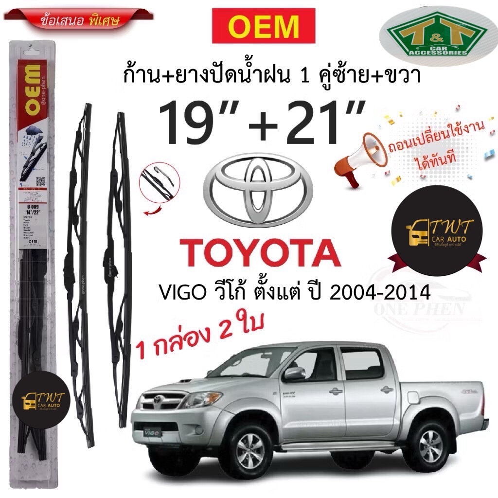ใบปัดน้ำฝนสำหรับรถยนต์โตโยต้า วีโก้ VIGO ปี 2004-2014 ขนาด19/21นิ้ว รุ่น OEM ในราคาพิเศษสุดสุด