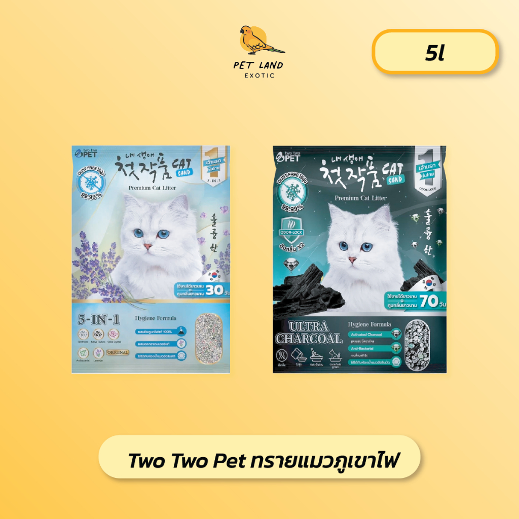 two two pet (ทูทูเพ็ท) ทรายแมวภูเขาไฟ ขนาด 5ลิตร
