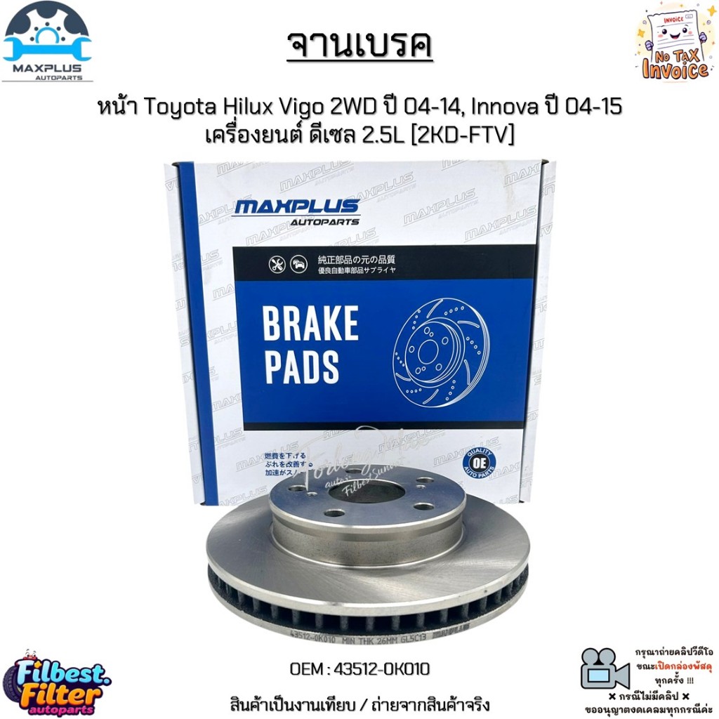 จานเบรค จานเบรก หน้า Toyota Hilux Vigo 2WD ปี 04-14, Innova ปี 04-15  เครื่องยนต์ ดีเซล 2.5L [2KD-FTV] #43512-0K010