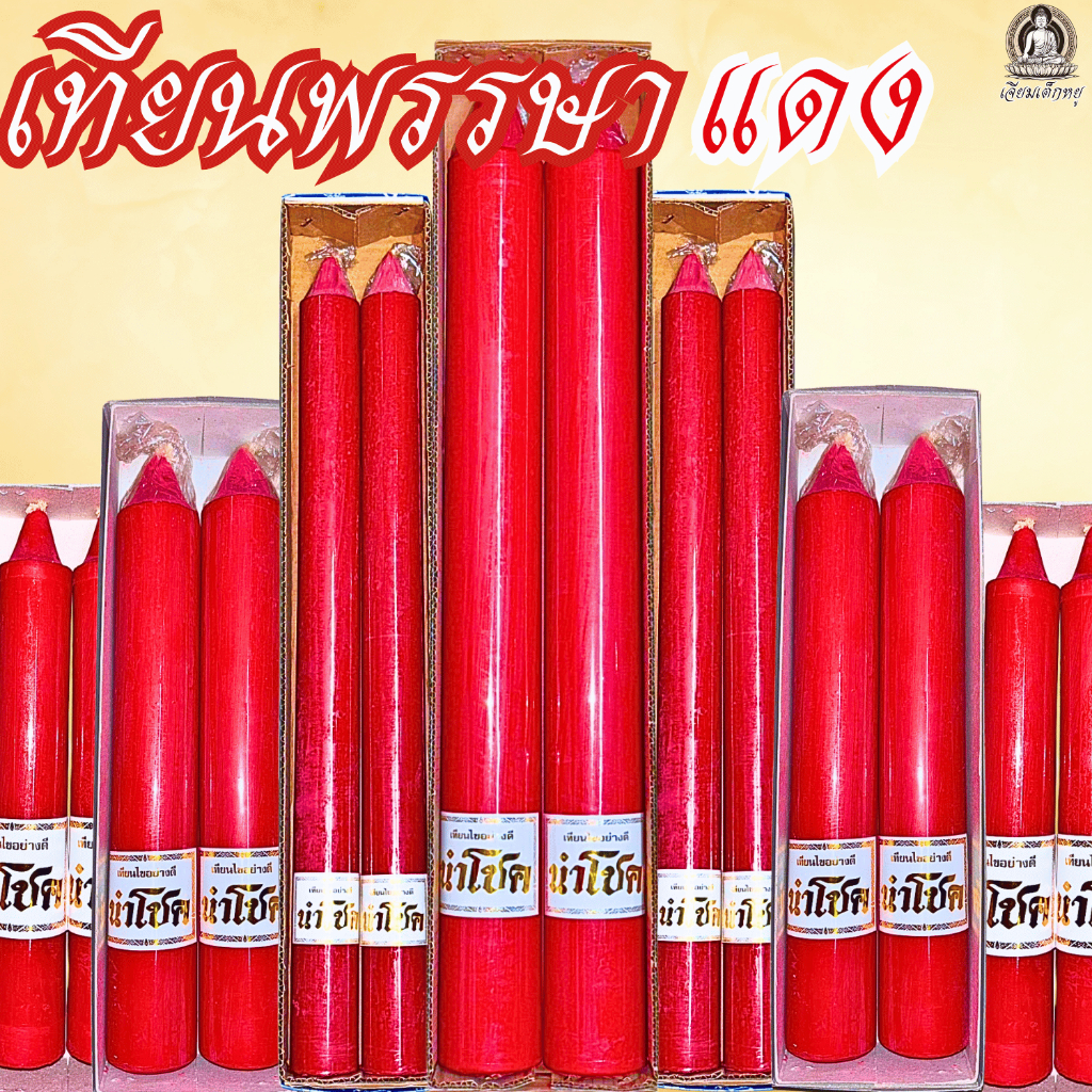 ตรานำโชค เทียนพรรษา เทียนแดง(คู่) เนื้อเทียนละเอียด ไส้เทียนฝ้ายแท้