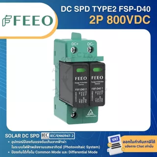 FEEO FSP-D40 อุปกรณ์ป้องกันไฟกระชาก TYPE2 2P 600-800VDC 20-40KA SOLAR DC SURGE PROTECTIVE DEVICE