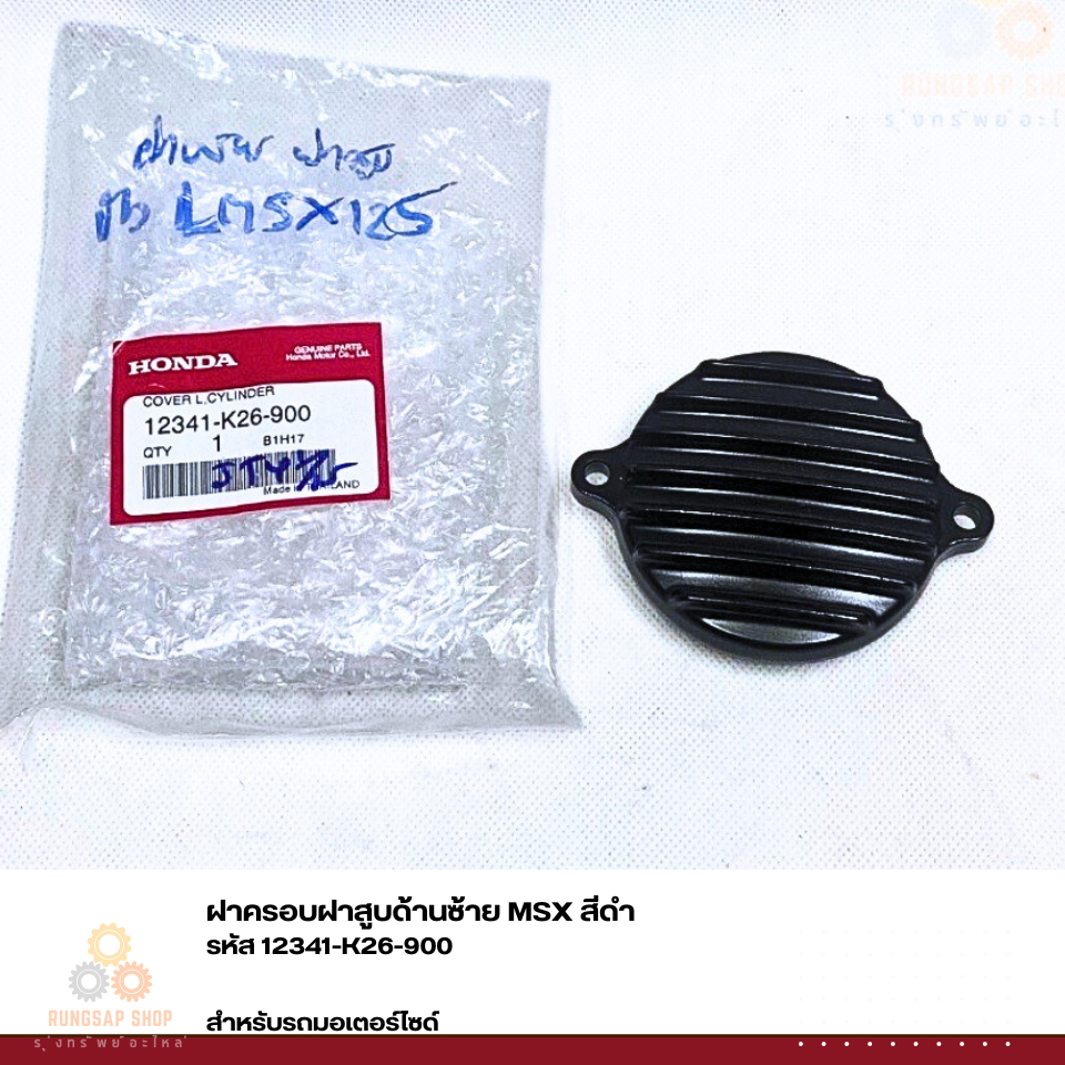 ฝาครอบฝาสูบด้านซ้าย พร้อม โอริง  MSX สีดำ รหัส 12341-K26-900,91301-PH8-005 แท้ศูนย์