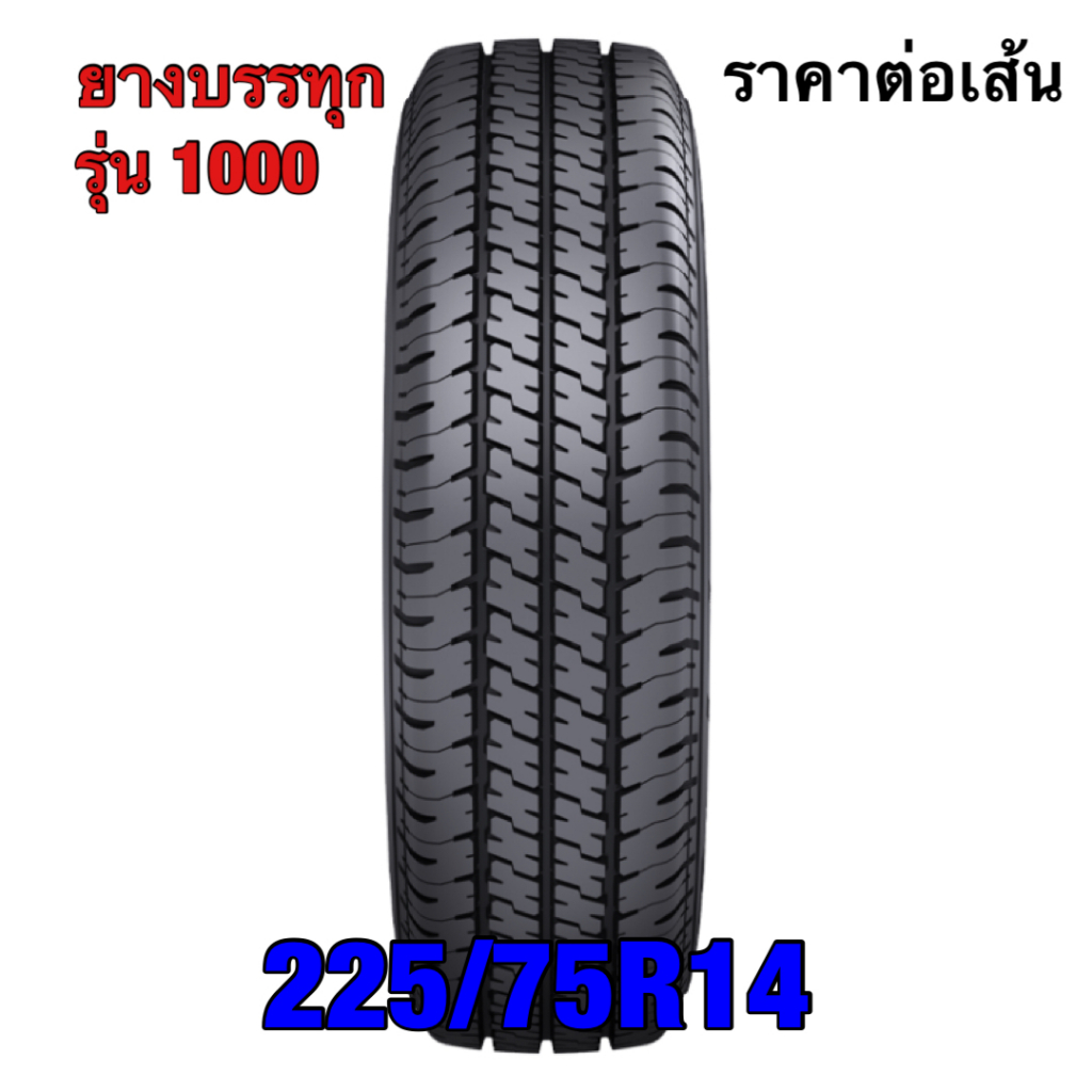 225/75R14 ยางบรรทุก รุ่น 1000 ยางใหม่ ปี26 ราคาต่อเส้นไม่มีประกัน – โปรปัง