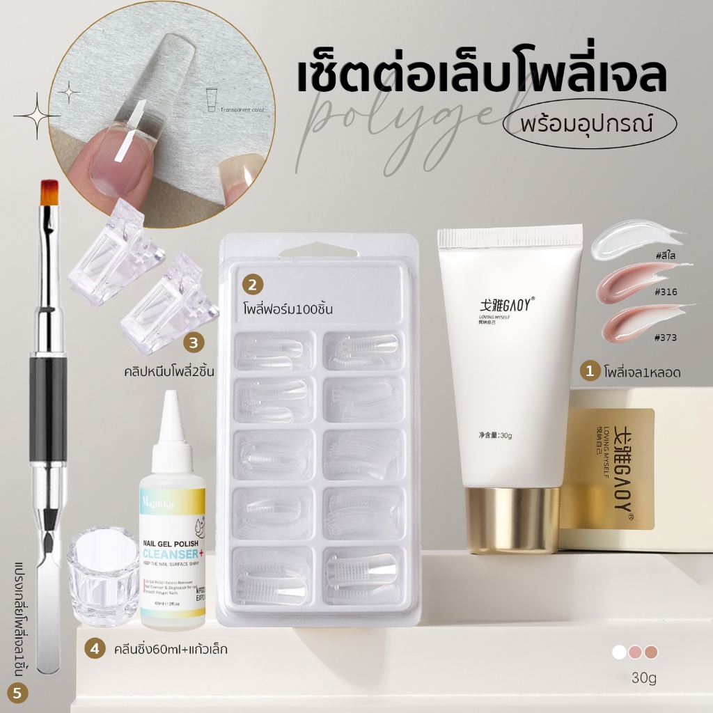 สุดคุ้ม! GAOY  5ชิ้น/เซ็ต เซ็ตทำโพลี่เจลเล็บPoly Gel Set อะคริลิคเจลต่อเล็บ พร้อมอุปกรณ์ครบ