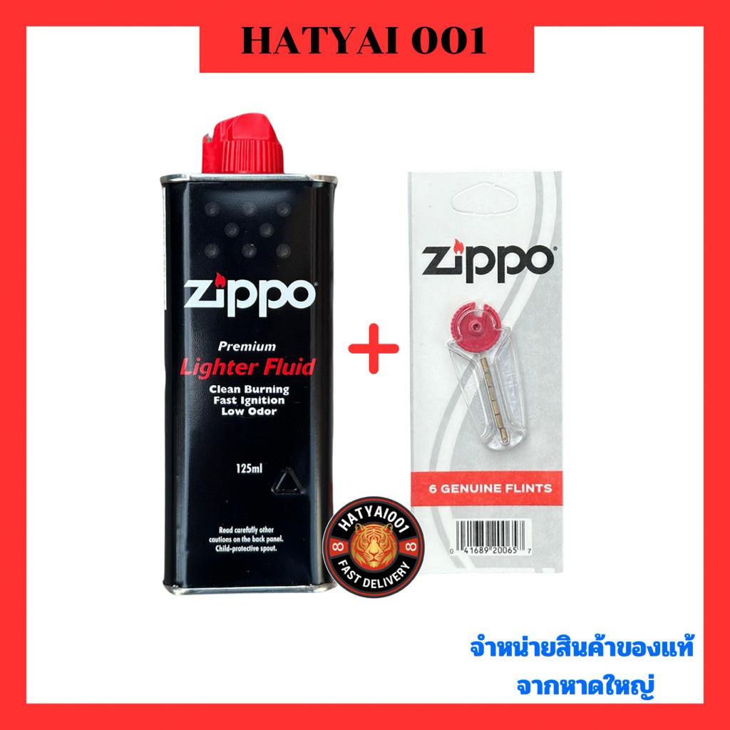 Zippo แท้ อุปกรณ์ น้ำมัน+ถ่าน (ชุด2ชิ้น).