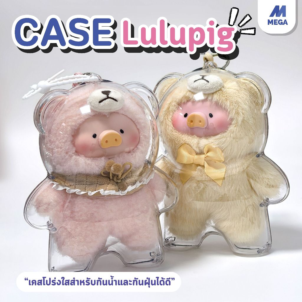 【พร้อมส่งจากไทย】เคสอะคริลิคใส สำหรับใส่ The Piggy Teddy Lulu 100% กันฝุ่น/กันนำ้ LULU V1 LULU V2 {ไม่รวมตุ๊กตา}