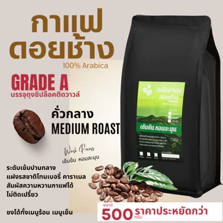 กาแฟดอยช้างของแท้100% เกรดA คั่วอ่อน/คั่วกลาง/คั่วเข้ม เมล็ดกาแฟอราบิก้า100% "เข้มข้น หอมละมุน" ขนาด500g บรรจุถุงซิปล็อค