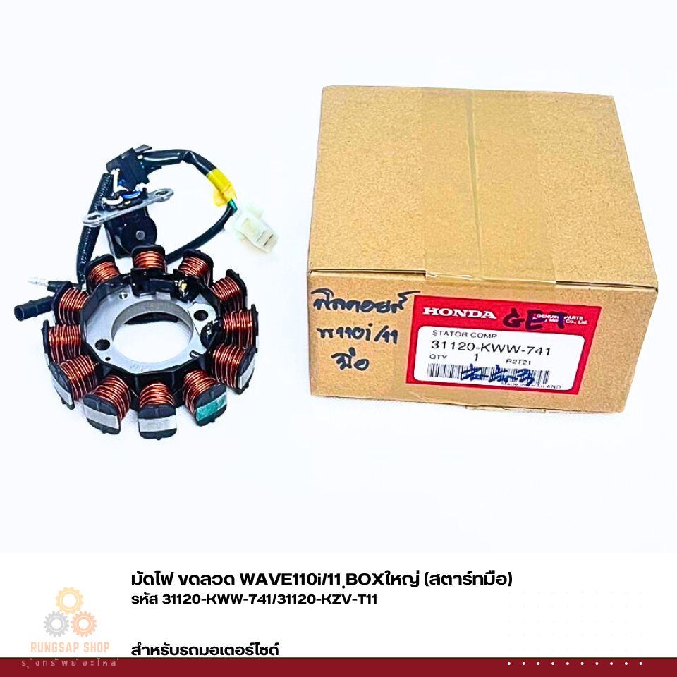 มัดไฟ ขดลวด WAVE110i/11 ฺBOXใหญ่ (สตาร์ทมือ) รหัส 31120-KWW-741/31120-KZV-T11 แท้ศูนย์