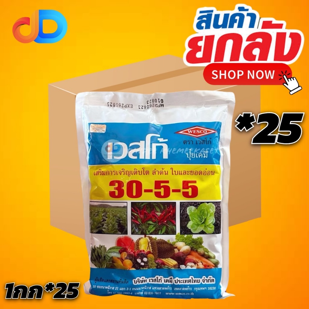 (ยกลัง*25) ปุ๋ยเกล็ด เวสโก้ 30-5-5 สุตรประหยัด บำรุงต้นและใบ 1KG.