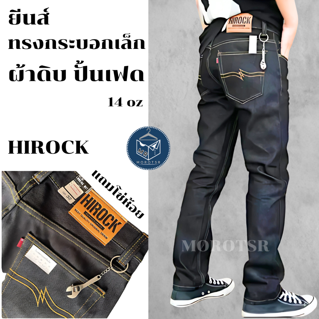 กางเกงยีนส์ปั้นเฟด ทรงกระบอกเล็ก ผ้าดิบ 14 oz + ตะขอป้าย [HIROCK 447] อาชีวะ