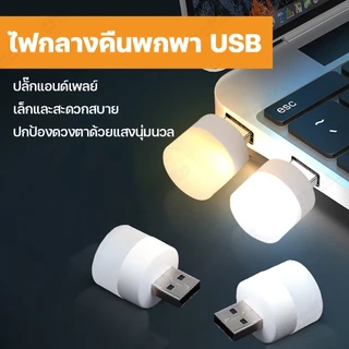 【จัดส่งทันที】หลอดไฟ led หลอดไฟขนาดเล็ก ไฟกลางคืนห้องนอน ไฟกลางคืน led มินิไฟกลางคืน USB ปกป้องดวงตา 1W แบบพกพา