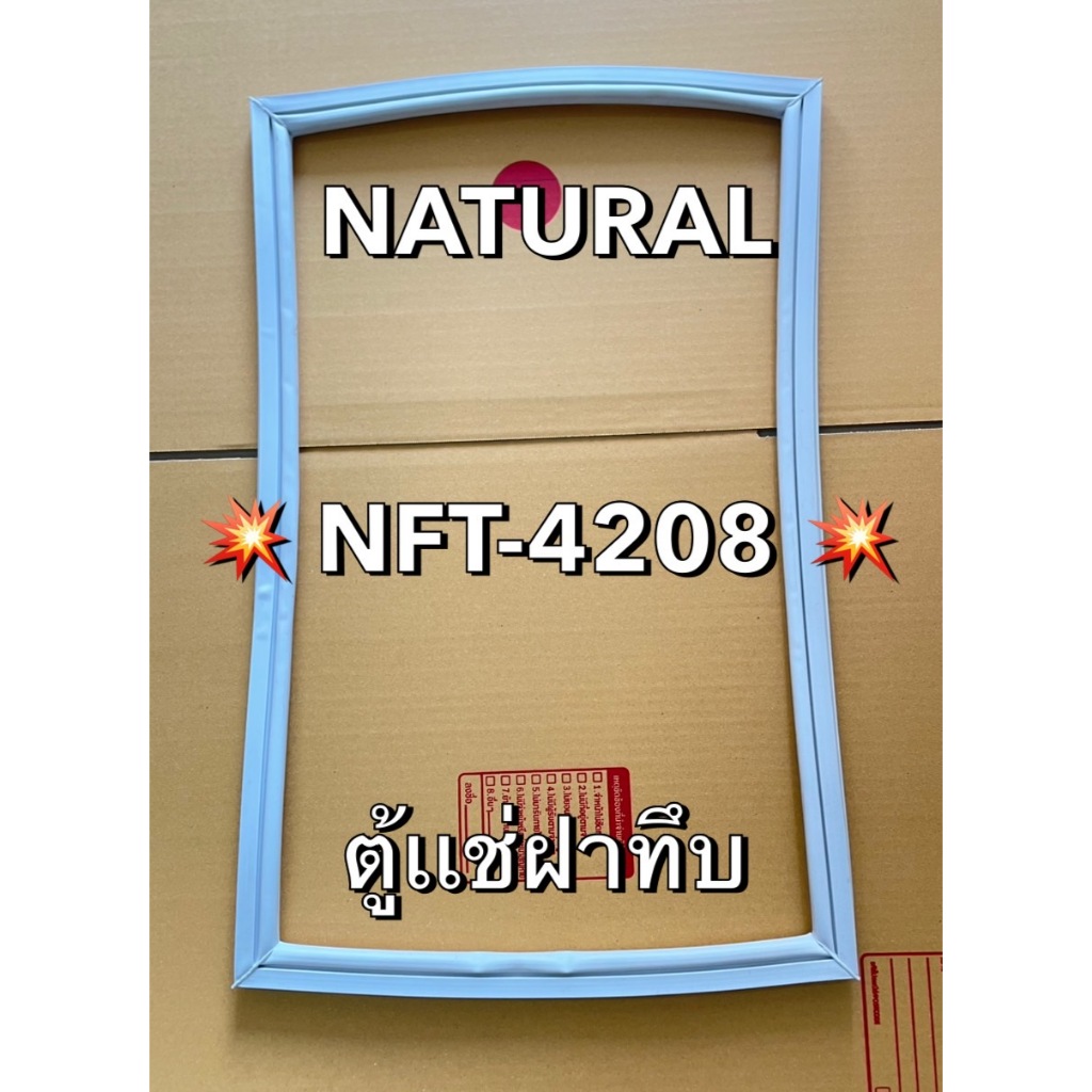 901332 ขอบยาง NATURAL รุ่น NFT-4208 ตู้เเช่ฝาทึบ 1ประตู มีพร้อมส่งครับ