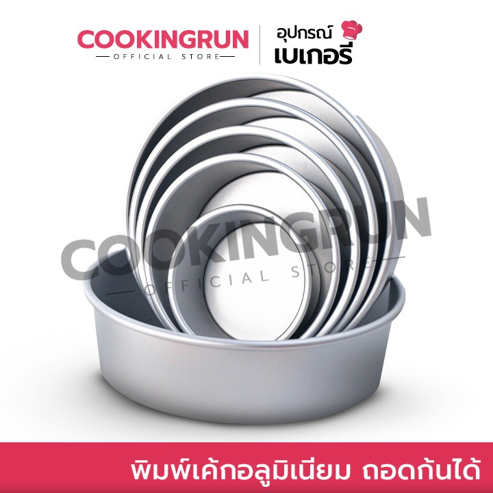 🔔ไลฟ์24ชม.ลด100.-🔔 พิมพ์เค้ก Cookingrun (อลูมิเนียมถอดก้นได้-ถอดก้นไม่ได้) พิมพ์เค้กอลูมิเนียม (1/8ปอนด์-6ปอนด์) 🚛 📌