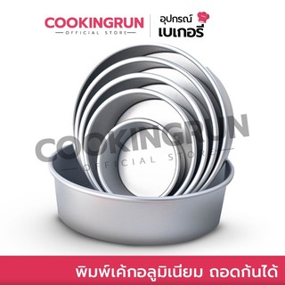 🔔ไลฟ์24ชม.ลด100.-🔔 พิมพ์เค้ก Cookingrun (อลูมิเนียมถอดก้นได้-ถอดก้นไม่ได้) พิมพ์เค้กอลูมิเนียม (1/8ปอนด์-6ปอนด์) 🚛 📌
