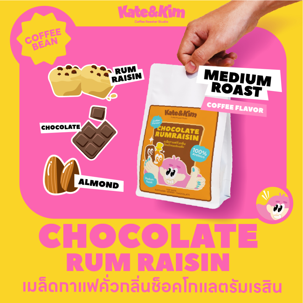 เมล็ดกาแฟ " ช๊อคโกแลต รัม " Kate & Kim (( Chocolate Rum Rasin Cake )) Barrel Aged