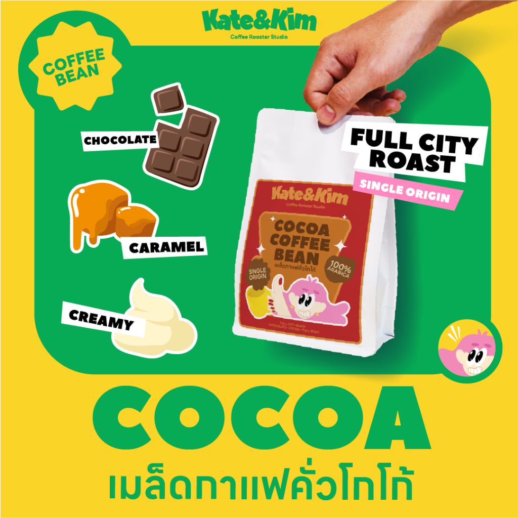 (( Kate & Kim)) (( Cocoa )) เมล็ดกาแฟคั่ว โทนโกโก้ flavor มาเต็มๆ Thai Special Blend