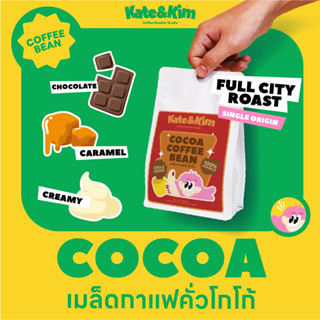 (( Kate & Kim)) (( Cocoa )) เมล็ดกาแฟคั่ว โทนโกโก้ flavor มา…